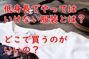 低身長 ファッション どこで売ってる